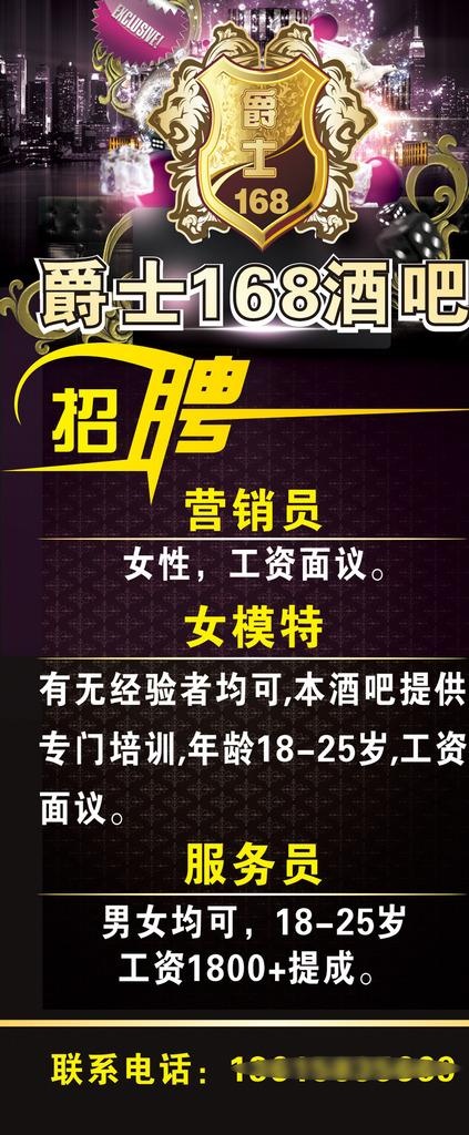 酒吧招聘海报易拉宝展架图片(300X200)cdr矢量模版下载