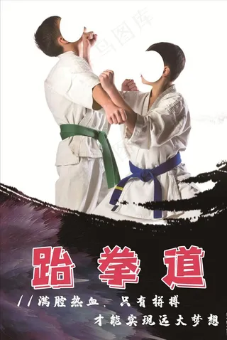 跆拳道图片