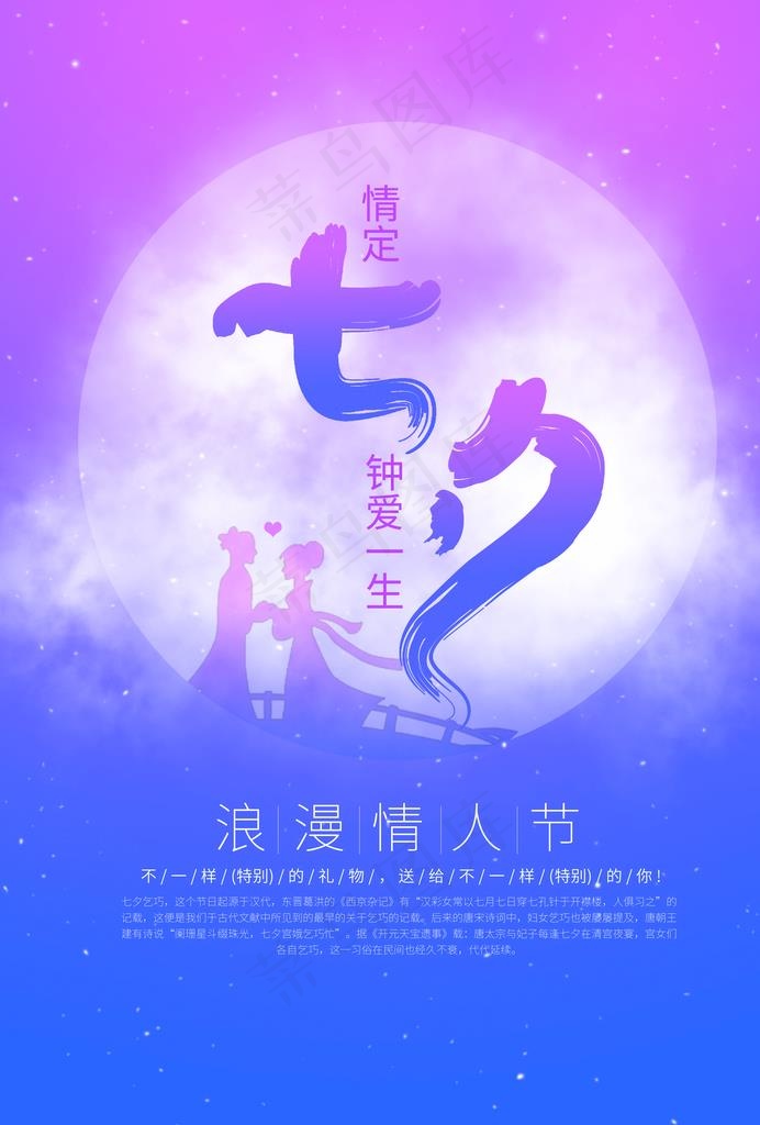 七夕图片(2480X3508(DPI:300))psd模版下载