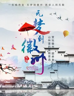 徽州图片 徽州图片