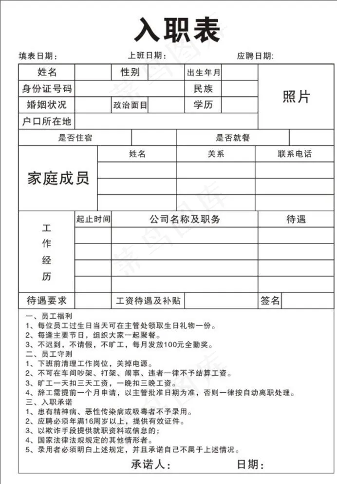 入职表图片cdr矢量模版下载