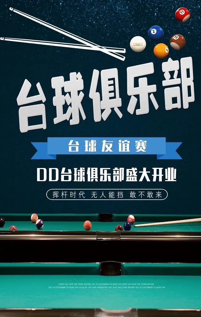 台球俱乐部海报图片(3543X5315(DPI:150))psd模版下载