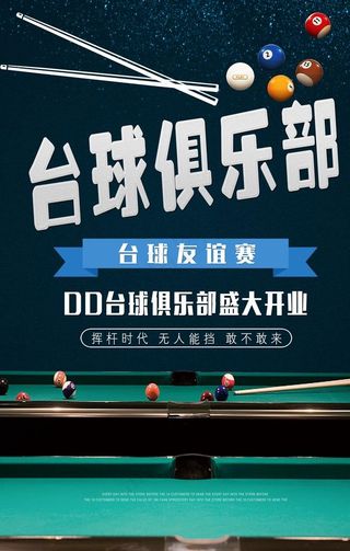 台球俱乐部海报图片