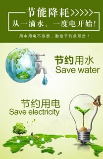 节约水电宣传活动模板源文件设计图片