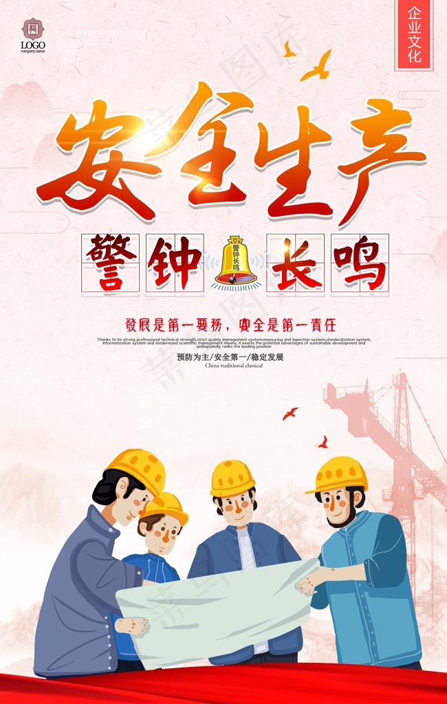 安全生产图片(3537X5307(DPI:150))psd模版下载