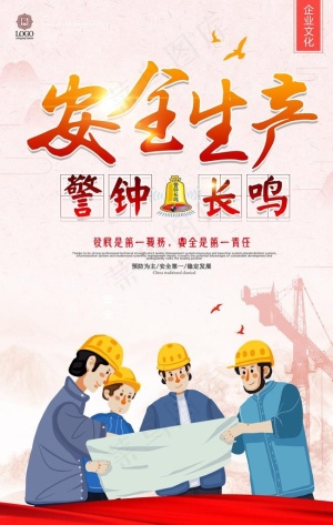 安全生产图片