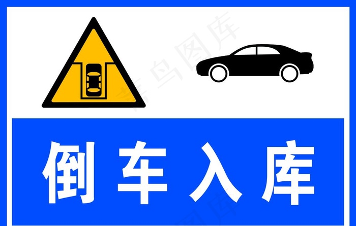 倒车入库图片psd模版下载