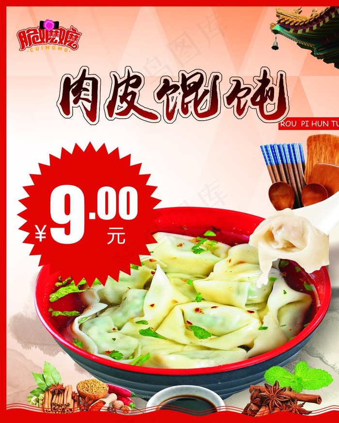 肉皮混沌图片