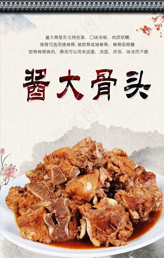 酱大骨头PSD分层图片(3150X4724(DPI:200))psd模版下载