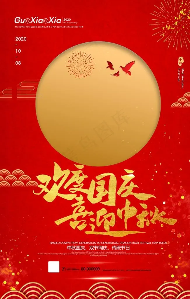 国庆中秋图片(3543X5315(DPI:150))psd模版下载