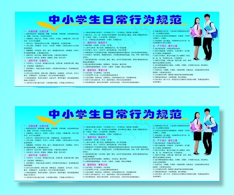 中小学生日常行为规范图片cdr矢量模版下载