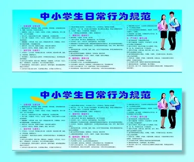 中小学生日常行为规范图片