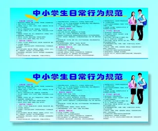 中小学生日常行为规范图片