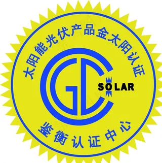 太阳能光伏产品金太阳认证标志图片
