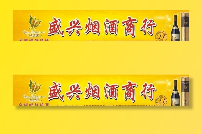 烟 酒招牌 广告图片cdr矢量模版下载