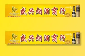 烟 酒招牌 广告图片