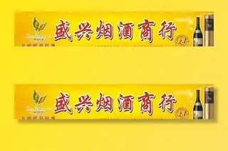 烟 酒招牌 广告图片
