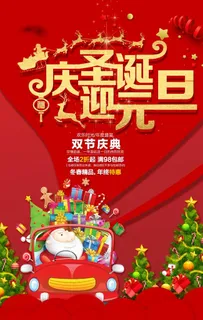 庆圣诞迎元旦图片