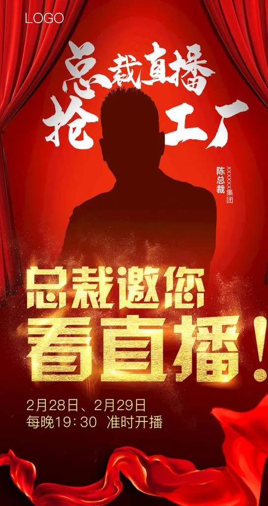 总裁直播海报图片(1080X1920(DPI:72))psd模版下载