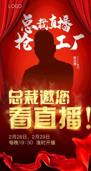 总裁直播海报图片 总裁直播海报图片