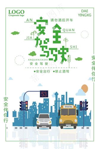 交通安全驾驶宣传海报图片