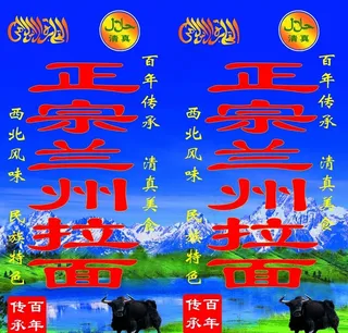 正宗兰州牛肉拉面广告图片