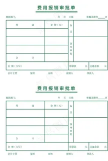 费用报销单图片 费用报销单图片