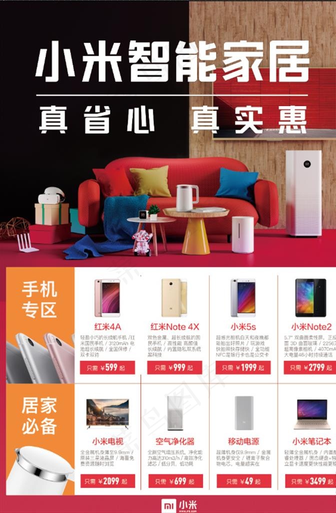 小米智能家居海报图片(7087X10630(DPI:300))psd模版下载