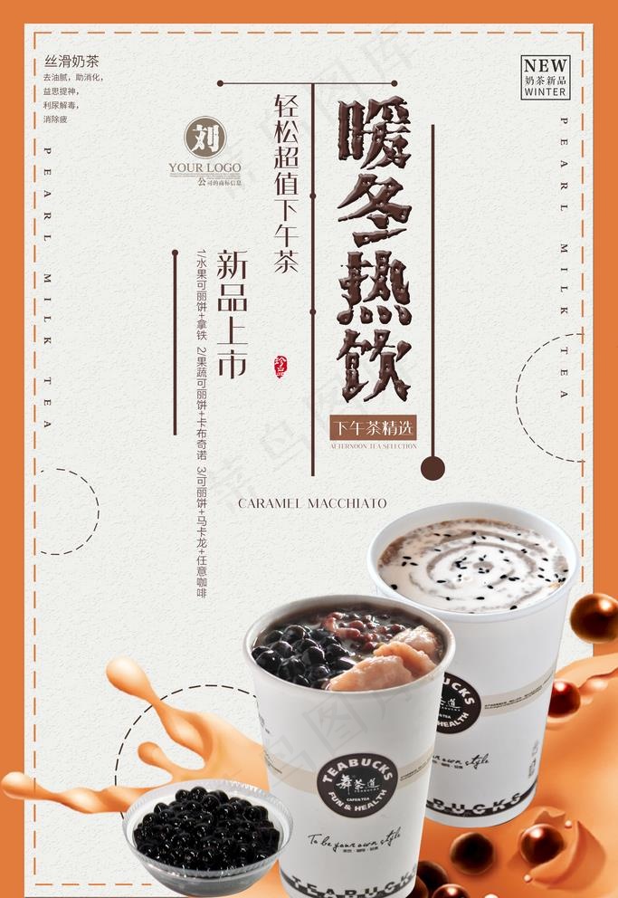 暖冬热饮图片psd模版下载