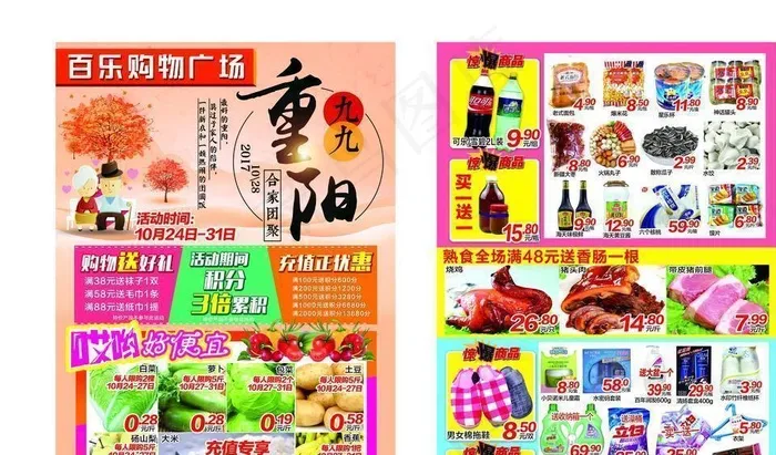 超市重阳节彩页图片(3366X4961(DPI:300))psd模版下载