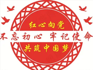 不忘初心 牢记使命图片