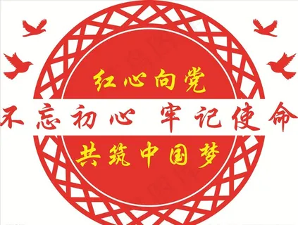 不忘初心 牢记使命图片 不忘初心 牢记使命图片