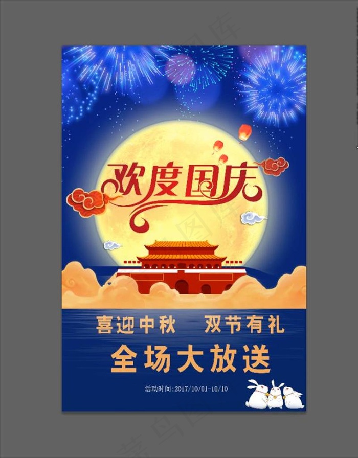欢度国庆图片(2000X3000(DPI:150))psd模版下载