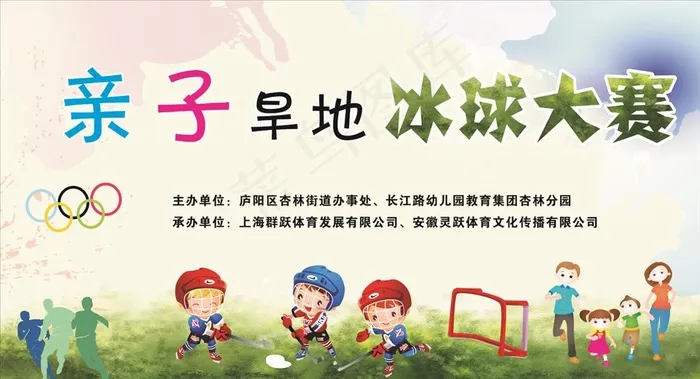 亲子旱地冰球比赛图片(5730X3300)cdr矢量模版下载