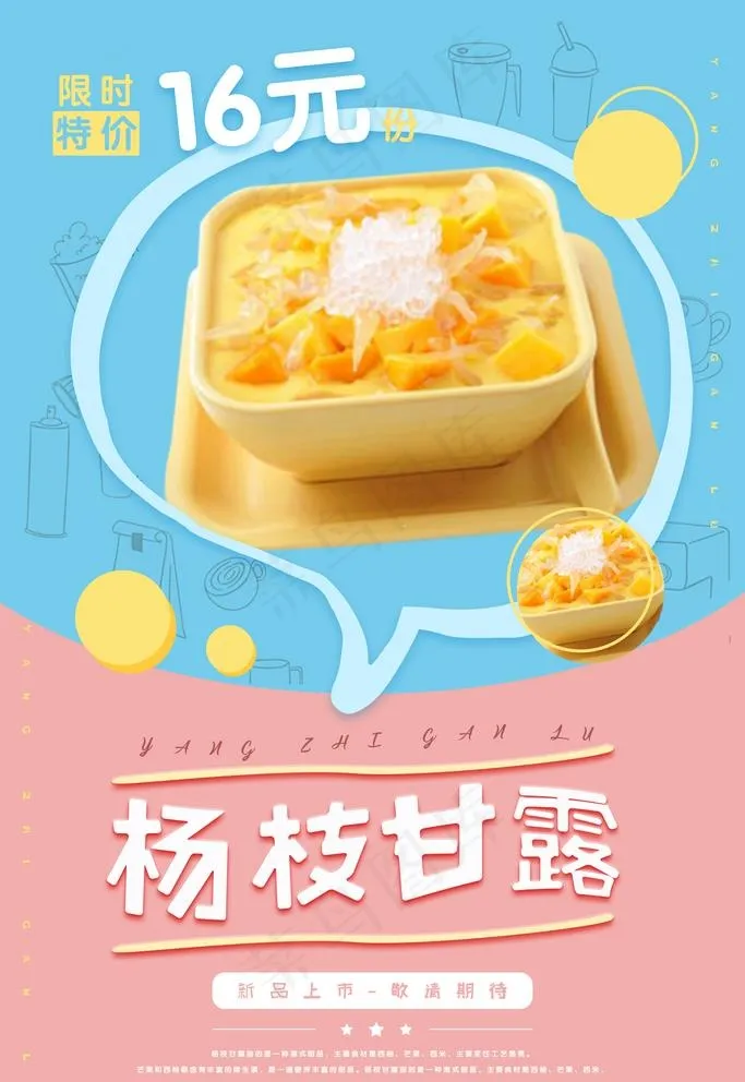 杨枝甘露图片(4724X7087(DPI:200))psd模版下载