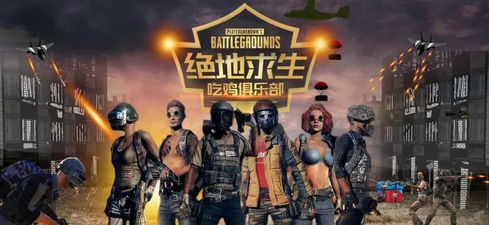 绝地求生 刺激战场图片