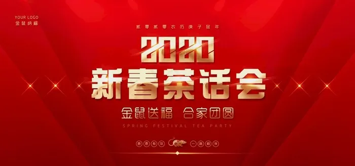 春节茶话会图片(2953X1476(DPI:150))psd模版下载