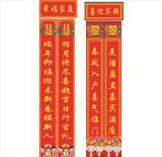 结婚对联图片