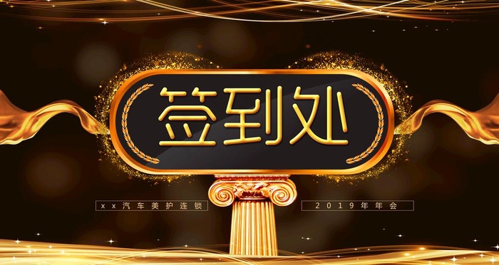 签到处图片
