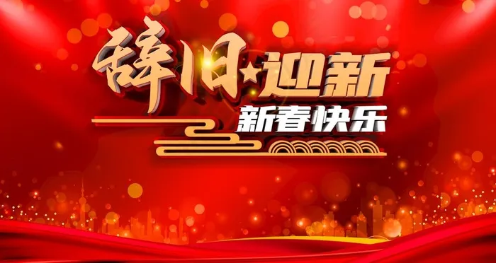 辞旧迎新图片(4724X2657(DPI:150))psd模版下载