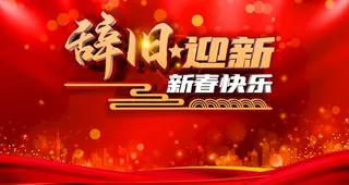 辞旧迎新图片