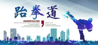 跆拳道海报图片