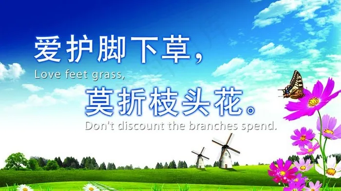 爱护花草标牌图片psd模版下载