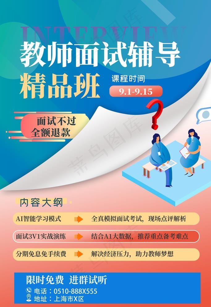 招聘辅导班图片(3543X5315(DPI:300))psd模版下载