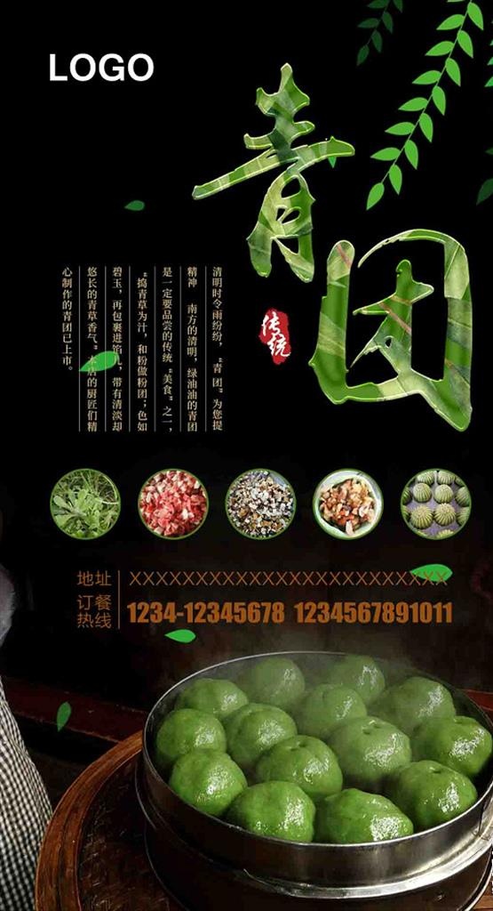 青团宣传海报图片(1080X1920(DPI:72))psd模版下载