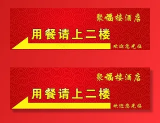 餐馆 墙面提示图片