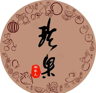 古香古色水果底图不干胶图片