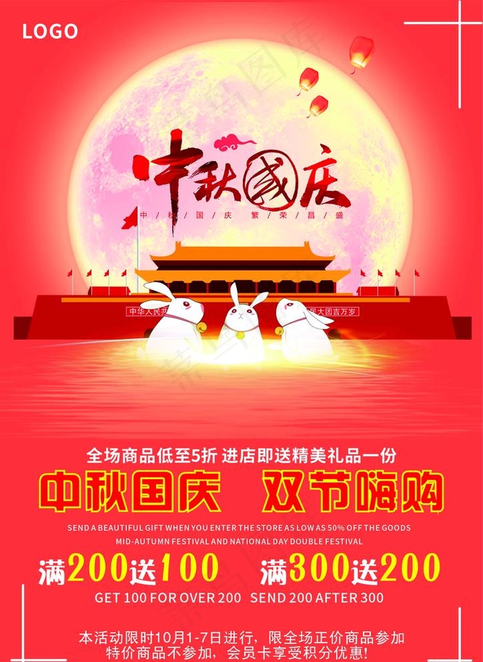 国庆促销图片cdr矢量模版下载
