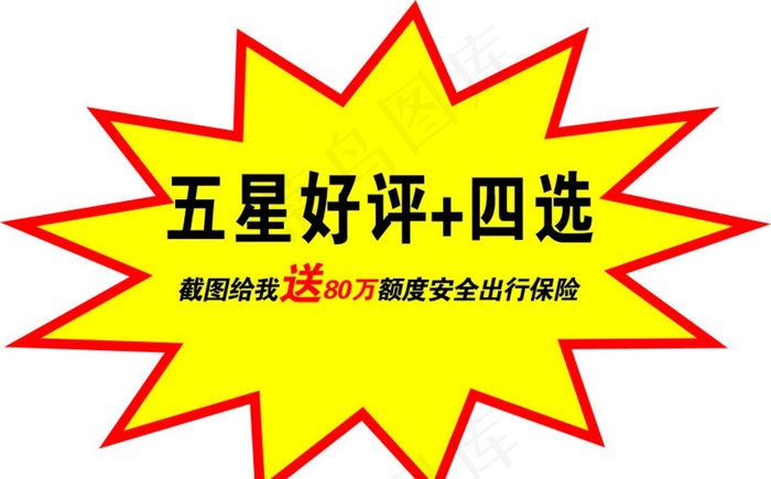 五星好评爆炸贴图片cdr矢量模版下载
