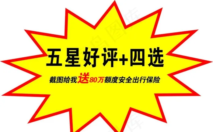 五星好评爆炸贴图片cdr矢量模版下载
